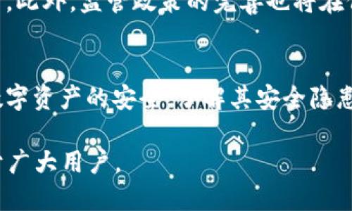 特派钱包安全吗？2025必看真相揭秘！

特派钱包, 安全性, 数字钱包, 区块链/guanjianci

引言
在数字货币日益普及的今天，越来越多的人开始关注和使用数字钱包，其中特派钱包因其便捷性和多功能性受到许多用户的青睐。然而，随之而来的安全隐患也是人们关注的焦点之一。本文将深入探讨特派钱包的安全性，帮助读者全面了解其真相。

什么是特派钱包？
特派钱包是一款基于区块链技术的数字钱包，旨在为用户提供安全、便捷的数字资产存储和交易服务。它不仅支持多种主流数字货币的存储，还提供了便捷的交易功能，使用户能够随时随地进行资产管理。因此，特派钱包吸引了大量数字货币爱好者。然而，安全性问题也成为了人们讨论的热点。

特派钱包的安全性分析
安全性是衡量任何数字钱包的重要标准。对于特派钱包来说，其安全性主要体现在以下几个方面。

h41. 压力测试与漏洞审计/h4
特派钱包开发团队定期进行压力测试与漏洞审计，以确保系统在高负载情况下也能正常运行。此外，他们会及时修复发现的安全漏洞，保持软件的更新与。这种措施能够有效降低用户资产被盗的风险。

h42. 多重身份验证/h4
特派钱包采用多重身份验证机制，用户在进行重要操作时需要通过手机验证码、指纹识别等多个环节进行确认。这一机制提升了账户的安全性，防止未经授权的访问。

h43. 数据加密技术/h4
特派钱包采用高级加密技术对用户的数据和交易信息进行保护。即使黑客攻击成功，也难以解密用户的敏感信息和资产。这种高级别的数据加密确保了用户隐私的安全性。

用户反馈与实际案例
尽管特派钱包在安全性方面采取了诸多措施，但用户的反馈仍然是检验其安全可靠性的重要标准。一些用户在知乎等平台分享了他们使用特派钱包的经历，有人表示曾遭遇过被盗的事件，而另一些用户则称赞其高效便捷。

h41. 正面反馈/h4
在知乎上，有用户分享了自己使用特派钱包的一段时间的体验。他们表示，平台的界面友好，操作简单易懂。此外，用户还提到特派钱包的客服支持迅速有效，能够帮助他们解决使用过程中的各种问题。

h42. 负面反馈/h4
然而，还有部分用户表示在使用特派钱包的过程中遇到了安全问题。例如，有用户反映，在缺乏二次验证的情况下，自己的账户被黑客入侵，导致资产被盗。这种情况虽然并不是普遍现象，但也提醒我们在使用数字钱包时必须提高警觉。

如何提升使用特派钱包的安全性？
尽管特派钱包提供了较为全面的安全措施，但作为用户，如果希望更好地保护自己的资产，仍然需要采取额外的安全措施。

h41. 定期更换密码/h4
用户应该定期更换自己的账户密码，并确保所使用的密码足够复杂，包含字母、数字和特殊符号。这一举措可以有效防止黑客的密码破解。

h42. 开启双重认证/h4
务必开启双重认证功能，在进行任何重要交易时，确保接收到手机验证码，从而增加安全防护。

h43. 不随意分享信息/h4
用户应保持警惕，不要轻易向他人分享自己的账户信息、密码或验证码。网络上存在许多伪装成客服的骗子，通过社交工程手段获取用户的敏感信息。

数字货币行业的未来趋势
随着技术的不断发展，数字货币及其相关应用正在快速演变。未来，区块链技术将可能更加安全高效，用户的使用体验也将得到显著提升。此外，监管政策的完善也将在保护用户资产安全方面发挥重要作用。

结论
特派钱包作为一款数字钱包工具，虽然在安全性和用户体验上做出了不少努力，但用户仍需提高警惕，采取额外的安全措施，确保自己数字资产的安全。了解其安全隐患和预防方法，是每一个数字货币使用者的必修课。希望本文能够帮助大家更好地认识特派钱包，为安全使用数字钱包打下坚实的基础。 

随着2025年的到来，数字货币行业的变化将愈加明显，我们期待特派钱包能在未来的发展中持续不断地提高其安全性，以更好地服务于广大用户。