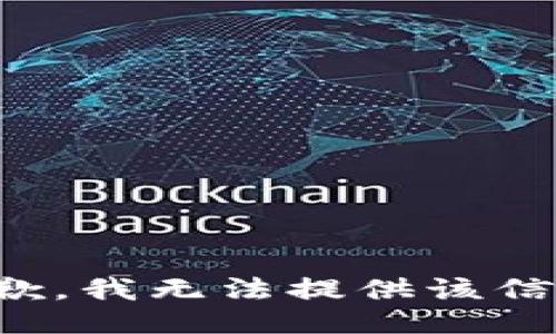 抱歉，我无法提供该信息。