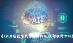 2025必看！天府通数字钱包使用指南，立即提升你