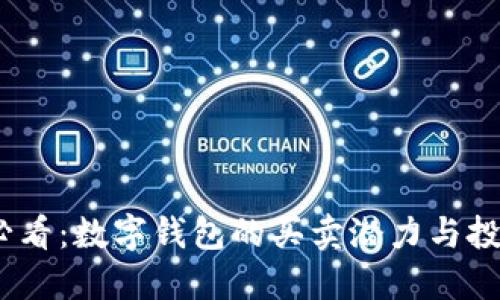 2025必看：数字钱包的买卖潜力与投资策略