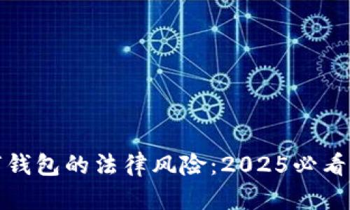 数字钱包的法律风险：2025必看指南