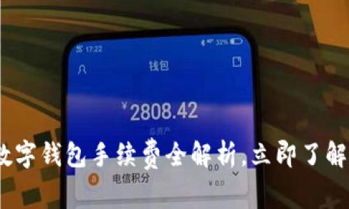 2025必看：跨数字钱包手续费全解析，立即了解如何降低成本！