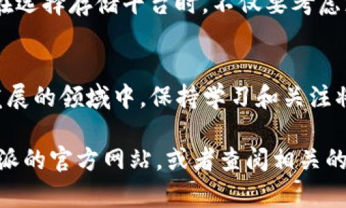特派可以存BTS吗这一问题涉及到数字货币的存储与管理。BTS，即BitShares，是一种基于区块链技术的去中心化数字资产平台。在探讨特派能否存储BTS之前，需要了解几个关键点。

1. 什么是特派?
特派是一种新兴的数字货币钱包或交易平台，旨在为用户提供安全、高效的数字资产存储和管理服务。它通常支持多种数字货币，包括主流的比特币、以太坊等。然而，特派是否能够存储BTS，那么这就与特派平台的支持情况有关。

2. BTS的基本概念
BTS（BitShares）是一种去中心化的数字货币平台，致力于实现高效的交易和资产管理。作为一种区块链技术解决方案，BitShares 提供了丰富的功能，如去中心化交易所、智能合约等。由于其独特的设计，BTS 在区块链领域中占据了重要位置。

3. 存储BTS的方式
用户可以通过多种方式存储BTS，包括专用钱包、交易所以及移动应用等。通常建议使用官方的数字钱包来更安全地存储BTS。同时，也可以选择一些知名的交易所进行存储。但在选择存储方式时，安全性和便捷性是两个重要考量因素。

4. 特派钱包是否支持BTS
具体到特派钱包是否支持BTS，需要查看特派官方的支持列表。许多新兴平台都在不断更新以支持更多种类的数字资产。如果特派钱包在其平台上明确标注支持BTS，那么用户就可以放心地将BTS存入特派钱包。如果没有支持，则建议寻找其他安全可靠的钱包或交易平台。

5. 如何使用特派存储BTS
如果特派已经支持BTS的存储，用户可以按照以下步骤进行操作：
ol
li创建账户：首先，用户需要在特派平台注册账户并完成身份验证。/li
li充值BTS：在账户设置中找到充值选项，输入BTS的地址，将BTS转移到特派钱包中。/li
li安全设置：为确保资产安全，用户应开启二次验证等安全措施。/li
li定期检查：建议定期查看账户余额以及交易记录，确保没有异常情况发生。/li
/ol

6. 存储BTS的安全性
在存储BTS时，安全性是至关重要的。用户应注意以下几点：
ul
li选择信誉良好的钱包或平台：例如，官方钱包通常安全性较高。/li
li定期更新密码：确保其复杂性并定期更改，以防止未经授权的访问。/li
li使用硬件钱包：对于大额资产，推荐使用硬件钱包存储，以提高安全性。/li
/ul

7. 总结与展望
总体而言，特派是否可以存BTS取决于其平台的支持情况。如果特派已经支持BTS，那么用户可以按照上述步骤进行存储。如果不支持，用户仍然有多种选择，如使用官方钱包或知名交易所。随着技术的进步，越来越多的钱包和平台会支持更多的数字资产，用户在选择时应保持关注与谨慎。

在未来，数字货币的管理方式可能会发生改变，预计会有更多的新兴钱包出现以及更多的功能被加入。而随着市场的发展，用户在选择存储平台时，不仅要考虑支持的资产种类，也要关注安全性、便捷性以及用户体验。

相关阅读
如果您对BTS或其他数字资产感兴趣，建议参考相关书籍、论坛或在线社区，获取最新的信息和投资建议。在数字货币这个迅速发展的领域中，保持学习和关注将帮助您更好地管理资产及把握机会。

通过以上的详细阐述，相信您可以对特派是否能够存BTS有更全面的理解。如有任何疑问或需要更具体的信息，建议直接访问特派的官方网站，或者查阅相关的用户反馈和评论。