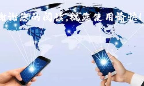 如何下载B特派安卓版：简单易懂的步骤

随着手机应用程序的不断创新与发展，越来越多的人选择使用手机应用来满足他们的需求。B特派作为一款备受欢迎的应用，很多用户希望能够在自己的安卓设备上顺利安装和使用。本文将详细介绍如何下载B特派安卓版，确保您可以轻松找到所需资源，并成功完成安装。

第一步：准备工作

在下载任何安卓应用之前，首先您需要确保设备有足够的存储空间。此外，建议您在下载应用前检查网络连接是否稳定，这样可以提高下载速度，减少中途断开带来的不便。

同时，建议您在设备的设置中允许安装未知来源的应用，因为B特派有可能不是从官方应用商店中下载的。您可以按照以下步骤进行设置：

ul
    li进入“设置”菜单。/li
    li选择“安全性”或“隐私”选项。/li
    li找到“未知来源”选项并启用。/li
/ul

第二步：访问下载链接

找到一个可靠的下载链接是确保成功下载的重要一步。对于B特派安卓版，您可以通过官方网站或一些知名的第三方应用市场进行下载。在这里，我们推荐访问B特派的官方网站，因为这样可以确保下载的应用是最新且安全的版本。

如果您不确定访问的链接是否安全，可以在搜索引擎中输入“B特派安卓版下载”查找官方提供的链接，确保选择信誉良好的网站。

第三步：下载B特派安卓版

在找到下载链接后，您可以点击下载按钮，系统会自动开始下载B特派的APK文件。根据您的网络速度，下载可能需要一些时间。请耐心等待，并确保在下载过程中不要中断网络连接。

第四步：安装应用

下载完成后，您需要找到下载的APK文件。通常，它会保存在“下载”文件夹中。找到文件后，点击它以启动安装过程。在安装过程中，系统会要求您确认是否继续安装，您只需按照提示进行操作即可。

安装完成后，您可以在手机的应用列表中找到B特派的图标，点击即可开始使用。

常见问题解答

在下载和安装B特派安卓版的过程中，您可能会遇到一些问题。以下是一些常见问题及其解决方法：

ul
    listrong下载速度慢怎么办？/strongbr您可以尝试切换到更稳定的网络连接，例如更换到Wi-Fi网络。/li
    listrong安装失败提示未知来源如何解决？/strongbr请确认您已在设置中启用“未知来源”选项。/li
    listrong应用打开后出现闪退现象怎么办？/strongbr尝试卸载并重新安装应用，有时重新安装可以解决这个问题。/li
    listrong如何更新到最新版本？/strongbr建议定期访问官方或应用内的更新通道进行更新，以获取最新功能和修复bug。/li
/ul

总结

通过以上步骤，您应该能够顺利下载并安装B特派安卓版。无论您是为了工作需要，还是个人娱乐，B特派都能为您的生活带来便利。因此，现在就开始下载，体验这款应用所带来的便利吧！

希望本文能够帮助您解决下载和安装B特派安卓版过程中遇到的问题。如果您还有其他疑问或建议，欢迎随时留言反馈。谢谢您的阅读，祝您使用愉快！

安卓应用, B特派下载, APK安装, 手机应用/guanjianci

B特派安卓版下载指南：2025必看！立即体验新功能