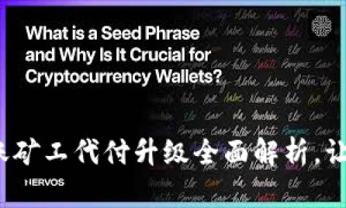 2025必看！B特派转账矿工代付升级全面解析，让你立即掌握最新动态