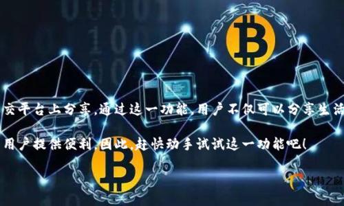 特派钱包转账图片生成器使用指南

在当今数字支付日益普及的环境下，特派钱包作为一种便捷的支付工具，受到广泛欢迎。而对于用户来说，有时需要通过图片的形式展示转账记录，以便于社交分享或做账。本文将详细介绍如何使用特派钱包转账图片生成器，帮助用户高效地生成转账图片。

一、特派钱包简介

特派钱包是一种数字支付工具，支持多种支付方式，包括转账、充值、购物等，用户可以通过手机应用进行账户管理。其安全性和便捷性让很多用户愿意将其作为日常支付的首选工具。

然而，随着数字交易的合法性和透明性越来越受到重视，很多用户希望能够在社交媒体上展示他们的转账记录。因此，特派钱包转账图片生成器应运而生。

二、特派钱包转账图片生成器的功能

特派钱包转账图片生成器主要是为用户提供一个简便的工具，用户可以快速生成转账记录的视觉图像。借助这个工具，用户能够轻松地：

1. **创建转账记录图片**：用户只需输入相关信息，如金额、发送者和接收者的用户名等，即可生成转账证明的图片。

2. **自定义图片样式**：用户可以选择不同的背景、字体和布局，以满足个人的审美需求。

3. **一键分享**：生成的图片可以方便地在微信、QQ、Instagram等社交平台上分享，无需过多的编辑。

三、如何使用特派钱包转账图片生成器

使用特派钱包转账图片生成器相当简单，具体步骤如下：

h4步骤1：下载特派钱包应用/h4
首先，用户需要在应用商店下载并安装最新版本的特派钱包应用。确保应用是最新的，以享受最新的功能和安全性。

h4步骤2：注册并登录/h4
完成安装后，用户需注册一个账户，或用现有账户登录。注册过程通常包括输入手机号码、设置密码等步骤，以确保用户的账户安全。

h4步骤3：进行转账/h4
在首页，用户选择转账功能，输入接收者的相关信息，确认转账金额和备注信息，点击“确认转账”。成功转账后，系统会生成相关的记录。

h4步骤4：生成转账图片/h4
在转账记录页面，用户可以找到“生成转账图片”的选项。点击后，系统将提示用户输入图片中需要展示的信息，例如转账时间、金额、接收方和备注。用户可以根据个人喜好选择图像的样式和布局。

h4步骤5：保存与分享/h4
生成完成后，用户可以预览所制作的转账图片。如果满意，便可以选择“保存到相册”或者直接通过社交平台分享。

四、用户注意事项

在使用特派钱包转账图片生成器时，用户应注意以下几个方面：

1. **信息安全**：尽量避免在公开场合分享带有敏感信息（如全名、手机号等）的转账图片，以保护个人隐私。

2. **平台规则**：不同社交平台对分享内容有不同的规定，用户在发布前应确保内容符合平台要求。

3. **验证信息**：确认生成的转账图片信息的准确性，以免因错误信息导致信任问题。

五、总结

特派钱包转账图片生成器是一个非常实用的工具，能够帮助用户轻松地生成转账记录的图像，并在社交平台上分享。通过这一功能，用户不仅可以分享生活中的点滴，还能提高交易的透明性和可信度。

无论是为了记录生活的精彩瞬间，还是为了增强社交媒体的互动性，特派钱包转账图片生成器都能为用户提供便利。因此，赶快动手试试这一功能吧！ 

转账, 图片生成器, 特派钱包, 社交分享/guanjianci