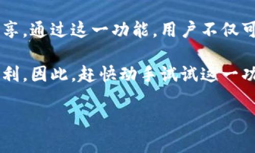 特派钱包转账图片生成器使用指南

在当今数字支付日益普及的环境下，特派钱包作为一种便捷的支付工具，受到广泛欢迎。而对于用户来说，有时需要通过图片的形式展示转账记录，以便于社交分享或做账。本文将详细介绍如何使用特派钱包转账图片生成器，帮助用户高效地生成转账图片。

一、特派钱包简介

特派钱包是一种数字支付工具，支持多种支付方式，包括转账、充值、购物等，用户可以通过手机应用进行账户管理。其安全性和便捷性让很多用户愿意将其作为日常支付的首选工具。

然而，随着数字交易的合法性和透明性越来越受到重视，很多用户希望能够在社交媒体上展示他们的转账记录。因此，特派钱包转账图片生成器应运而生。

二、特派钱包转账图片生成器的功能

特派钱包转账图片生成器主要是为用户提供一个简便的工具，用户可以快速生成转账记录的视觉图像。借助这个工具，用户能够轻松地：

1. **创建转账记录图片**：用户只需输入相关信息，如金额、发送者和接收者的用户名等，即可生成转账证明的图片。

2. **自定义图片样式**：用户可以选择不同的背景、字体和布局，以满足个人的审美需求。

3. **一键分享**：生成的图片可以方便地在微信、QQ、Instagram等社交平台上分享，无需过多的编辑。

三、如何使用特派钱包转账图片生成器

使用特派钱包转账图片生成器相当简单，具体步骤如下：

h4步骤1：下载特派钱包应用/h4
首先，用户需要在应用商店下载并安装最新版本的特派钱包应用。确保应用是最新的，以享受最新的功能和安全性。

h4步骤2：注册并登录/h4
完成安装后，用户需注册一个账户，或用现有账户登录。注册过程通常包括输入手机号码、设置密码等步骤，以确保用户的账户安全。

h4步骤3：进行转账/h4
在首页，用户选择转账功能，输入接收者的相关信息，确认转账金额和备注信息，点击“确认转账”。成功转账后，系统会生成相关的记录。

h4步骤4：生成转账图片/h4
在转账记录页面，用户可以找到“生成转账图片”的选项。点击后，系统将提示用户输入图片中需要展示的信息，例如转账时间、金额、接收方和备注。用户可以根据个人喜好选择图像的样式和布局。

h4步骤5：保存与分享/h4
生成完成后，用户可以预览所制作的转账图片。如果满意，便可以选择“保存到相册”或者直接通过社交平台分享。

四、用户注意事项

在使用特派钱包转账图片生成器时，用户应注意以下几个方面：

1. **信息安全**：尽量避免在公开场合分享带有敏感信息（如全名、手机号等）的转账图片，以保护个人隐私。

2. **平台规则**：不同社交平台对分享内容有不同的规定，用户在发布前应确保内容符合平台要求。

3. **验证信息**：确认生成的转账图片信息的准确性，以免因错误信息导致信任问题。

五、总结

特派钱包转账图片生成器是一个非常实用的工具，能够帮助用户轻松地生成转账记录的图像，并在社交平台上分享。通过这一功能，用户不仅可以分享生活中的点滴，还能提高交易的透明性和可信度。

无论是为了记录生活的精彩瞬间，还是为了增强社交媒体的互动性，特派钱包转账图片生成器都能为用户提供便利。因此，赶快动手试试这一功能吧！ 

转账, 图片生成器, 特派钱包, 社交分享/guanjianci