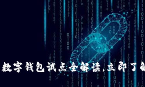 2025必看：苏州数字钱包试点全解读，立即了解未来支付趋势！