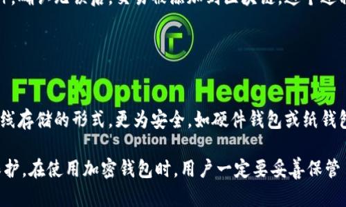 加密钱包是用于存储加密货币的工具，原理主要依赖于密码学技术。这些钱包可以是软件形式（如移动应用或桌面软件）或硬件形式（如USB设备）。以下是加密钱包的基本原理和流程图的描述。

### 1. 钱包的基本组成

#### 公钥和私钥
加密钱包最核心的组成部分是公钥和私钥。公钥是钱包的地址，可以被他人看到并用来向该钱包发送币。而私钥则是钱包的控制权，只有拥有私钥的人才能访问和管理该钱包中的资产。

#### 生成密钥对
钱包通过复杂的算法生成一对密钥（公钥和私钥）。通常使用椭圆曲线密码学（ECC）进行生成，确保密钥的安全性和唯一性。

### 2. 钱包的工作原理

#### 地址生成
用户可以从公钥生成一个钱包地址，这个地址是加密货币交易中的“收款人”信息。生成的地址通常是公钥经过一次哈希运算而得来的，目的是使地址更短且不易被识别。

#### 交易签名
在进行交易时，用户需要使用私钥对交易进行签名。这一过程确保了交易的合法性，因为只有持有私钥的人才能发起相关操作。此外，签名还防止了交易后续未经授权的修改。

### 3. 交易流程

#### 发送和接收加密货币
当用户想要发送加密货币时，他们会输入接收方的地址和转账金额。钱包会自动生成一笔交易，并使用用户的私钥对其进行签名。一旦交易签名完成，就会被广播到区块链网络中，随后被矿工打包在一个新区块中。

#### 交易确认
交易在网络中进行验证，矿工会检查交易的有效性（例如：发送方是否有足够的余额），确认无误后，交易被添加到区块链，这个过程可能需要数分钟或更长时间，具体取决于网络繁忙程度。

### 4. 钱包类型

#### 热钱包与冷钱包
热钱包是指连接到互联网的钱包，使用便捷但相对安全性低。相比之下，冷钱包是离线存储的形式，更为安全，如硬件钱包或纸钱包。

这些原理共同支撑了加密钱包的安全性和实用性，确保用户的数字资产受到有效保护。在使用加密钱包时，用户一定要妥善保管自己的私钥，防止丢失或被盗。