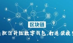 2025必看：微信升级数字钱包，打造便捷生活新体