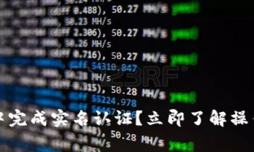 如何在数字钱包中完成实名认证？立即了解操作步骤与注意事项