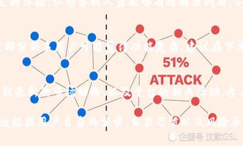 虽然我无法直接访问知乎或其他社交平台上的内容，但我可以为你提供一些关于BitP是否好用的探讨。

BitP是一种数字货币交易和投资平台，近年来在区块链技术和加密货币的推动下逐渐受到关注。许多用户都在询问“BitP好用吗？”这个问题，其实这一切都要从多个角度来分析。

用户界面和用户体验
首先，从用户界面和用户体验来说，一个好的交易平台应该是易于使用的。BitP在这方面的设计相对直观，用户能够很快上手，找到账户信息、交易功能以及各种工具。不过，也有一些用户反映，某些功能的位置安排不是很合理，特别是对新手而言，可能需要一段时间来熟悉。

安全性和隐私保护
其次，安全性是数字货币平台中最为关键的要素之一。BitP在这一点上采取了多重安全措施，包括两步验证、资金冷存储等，能够有效保护用户资金。然而，用户也需保持警惕，定期修改密码，并避免使用简单的密码。此外，针对一些关于隐私的留言，BitP也提供了相应的解决方案，通过加密技术来保证用户信息的安全。

交易费用
交易费用是另一个用户尤为关注的因素。BitP的交易费用相对行业标准属于中等偏上，虽然并非最低，但考虑到其提供的服务和安全性，许多用户还是能够接受的。然而，用户在选择平台时，应当按照自己的交易频率和预期收益来评估费用的影响。

客户支持
客户支持也是使用数字货币平台时不得不考虑的重要因素。BitP提供多种联系渠道，包括在线客服、邮件以及社交媒体等，响应时间也相对较快。许多用户分享了良好的客户支持体验，认为客服人员能够有效解决问题。不过，也有个别用户提到，在高峰期，客服响应的时间会有所延迟。

功能多样性
此外，BitP提供了一系列丰富的功能，包括现货交易、杠杆交易、期货合约等，能够满足不同用户的需求。对于喜欢进行多样化投资的用户来说，这无疑是一个巨大的优势。然而，部分新手用户可能觉得功能复杂，建议在下单前多做功课，降低因误操作导致的损失。

社区和支持
最后，社区的活跃程度也会直接影响用户的使用体验。BitP有着较为活跃的社区，用户可以在平台内与其他交易者互动，分享经验和策略。此外，还可以通过社交媒体平台关注到最新的市场动向，以及平台的相关活动。参与社区互动的用户可以获得更多信息，帮助他们更好地进行交易决策。

综上所述，BitP在用户界面、安全性、费用、客户支持、功能多样性和社区互动这几个方面都表现出色，整体来说是一个值得考虑的数字货币交易平台。然而，最终的选择还是应该根据用户自身的需求、交易习惯以及风险承受能力来决定。如果你是一个新手，建议先在小额资金上测试平台，逐步熟悉后再进行更大规模的投资。无论如何，保持谨慎和持续学习始终是进行加密货币投资的重要原则。
