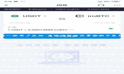 虽然我无法直接访问知乎或其他社交平台上的内容，但我可以为你提供一些关于BitP是否好用的探讨。

BitP是一种数字货币交易和投资平台，近年来在区块链技术和加密货币的推动下逐渐受到关注。许多用户都在询问“BitP好用吗？”这个问题，其实这一切都要从多个角度来分析。

用户界面和用户体验
首先，从用户界面和用户体验来说，一个好的交易平台应该是易于使用的。BitP在这方面的设计相对直观，用户能够很快上手，找到账户信息、交易功能以及各种工具。不过，也有一些用户反映，某些功能的位置安排不是很合理，特别是对新手而言，可能需要一段时间来熟悉。

安全性和隐私保护
其次，安全性是数字货币平台中最为关键的要素之一。BitP在这一点上采取了多重安全措施，包括两步验证、资金冷存储等，能够有效保护用户资金。然而，用户也需保持警惕，定期修改密码，并避免使用简单的密码。此外，针对一些关于隐私的留言，BitP也提供了相应的解决方案，通过加密技术来保证用户信息的安全。

交易费用
交易费用是另一个用户尤为关注的因素。BitP的交易费用相对行业标准属于中等偏上，虽然并非最低，但考虑到其提供的服务和安全性，许多用户还是能够接受的。然而，用户在选择平台时，应当按照自己的交易频率和预期收益来评估费用的影响。

客户支持
客户支持也是使用数字货币平台时不得不考虑的重要因素。BitP提供多种联系渠道，包括在线客服、邮件以及社交媒体等，响应时间也相对较快。许多用户分享了良好的客户支持体验，认为客服人员能够有效解决问题。不过，也有个别用户提到，在高峰期，客服响应的时间会有所延迟。

功能多样性
此外，BitP提供了一系列丰富的功能，包括现货交易、杠杆交易、期货合约等，能够满足不同用户的需求。对于喜欢进行多样化投资的用户来说，这无疑是一个巨大的优势。然而，部分新手用户可能觉得功能复杂，建议在下单前多做功课，降低因误操作导致的损失。

社区和支持
最后，社区的活跃程度也会直接影响用户的使用体验。BitP有着较为活跃的社区，用户可以在平台内与其他交易者互动，分享经验和策略。此外，还可以通过社交媒体平台关注到最新的市场动向，以及平台的相关活动。参与社区互动的用户可以获得更多信息，帮助他们更好地进行交易决策。

综上所述，BitP在用户界面、安全性、费用、客户支持、功能多样性和社区互动这几个方面都表现出色，整体来说是一个值得考虑的数字货币交易平台。然而，最终的选择还是应该根据用户自身的需求、交易习惯以及风险承受能力来决定。如果你是一个新手，建议先在小额资金上测试平台，逐步熟悉后再进行更大规模的投资。无论如何，保持谨慎和持续学习始终是进行加密货币投资的重要原则。