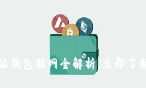 2025必看：B特派钱包联网全解析，立即了解它的惊人优势！