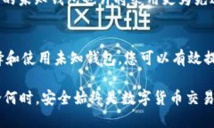jiaoti2025必看：如何安全地使用未知钱包进行区块