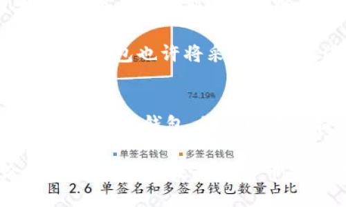 jiaoti2025必看：如何安全地使用未知钱包进行区块链交易/jiaoti
区块链, 未知钱包, 加密货币, 交易安全/guanjianci

引言
随着区块链技术的不断演进和数字货币的蓬勃发展，越来越多的人开始关注如何安全地使用区块链钱包，尤其是那些尚不知名的或陌生的钱包。在当前这个信息爆炸的时代，了解和掌握安全使用未知钱包的重要性显得格外重要。本篇文章将为您介绍在2025年如何安全地使用未知钱包进行交易，帮助您避免潜在的风险并提升您的交易体验。

什么是区块链钱包？
区块链钱包是存储和管理您的数字货币的工具。与传统银行账户不同，区块链钱包不仅可以存储加密货币，还可以接收和发送这些货币，因此它们是参与区块链网络中不可或缺的一部分。根据其功能和安全性，区块链钱包通常分为热钱包和冷钱包两类。

热钱包是指那些始终与互联网连接的钱包，方便用户进行快速交易，但同时也容易受到黑客攻击。而冷钱包则是离线存储的方式，能够提供更高的安全性，但使用起来相对较为麻烦。因此，选择合适的钱包不仅关乎用户的便捷性，还关乎资产的安全性。

未知钱包概述
未知钱包是指那些缺乏足够信息和用户评价的钱包。这些钱包可能是新推出的产品，或者是因为缺乏市场宣传而鲜为人知。虽然它们可能提供独特的功能和低交易费用，但使用这些未知钱包时，用户可能面临一定的风险，例如数据泄露、资金被盗等。因此，在选择使用未知钱包前，我们需要谨慎考虑。

如何选择未知钱包？
选择未知钱包时，首先应关注其技术背景和开发团队的信息。一个可信赖的团队通常会在其官网公开其技术架构、合规性以及开发进程。此外，查看用户评价和社区反馈也非常重要，许多用户的真实体验可以为我们提供宝贵的参考。

其次，安全性是选择未知钱包时的重要指标。确保钱包提供双重身份验证及加密保护等安全措施是非常必要的。此外，还可以考虑使用开源代码的钱包，这样用户可以自行验证其代码的安全性，相对更加可信。

使用未知钱包的潜在风险
尽管未知钱包可能会提供更低的交易费用或更方便的用户体验，但它们同样伴随了一定的风险。首先，缺乏知名度可能意味着其安全性和可靠性尚未经过市场的检验。例如，有些钱包可能会在隐私保护方面存在漏洞，从而导致用户敏感信息的泄露。

其次，某些未知钱包可能是诈骗工具，用户在注册和充值时可能会遭遇骗局。因此，对钱包进行充分的调研和了解是必要的，这不仅保护您的资产，也避免了因盲目使用而导致的损失。

确保交易安全的最佳实践
为了确保使用未知钱包进行区块链交易的安全，以下几个最佳实践可以帮助您提高交易的安全性：
ul
listrong及时更新软件：/strong确保您的钱包软件及相关应用程序是最新版本，以获得最新的安全补丁和功能更新。/li
listrong定期备份私钥：/strong私钥是您访问和管理数字资产的关键，定期备份私钥，并将其存放在安全的地方可以帮助您避免因设备故障而导致的资金损失。/li
listrong启用多重身份验证：/strong如前所述，启用双重身份验证或多重身份验证可为您的帐户增加额外的保护层。/li
listrong进行小额测试交易：/strong在使用未知钱包进行大额交易前，可以先进行小额的测试交易，以确保其安全性和可靠性。/li
listrong保持个人信息私密：/strong在使用未知钱包时，应避免公开个人信息，以减少被黑客针对的风险。/li
/ul

如何处理未知钱包交易的故障
在使用未知钱包进行交易的过程中，可能会遇到各种故障，例如交易延误、资金未到账等情况。此时，用户需要冷静处理，首先检查钱包的状态，确保其正常运作。

如果发现技术问题，可以尝试联系钱包的官方技术支持获取帮助。同时，使用区块链浏览器查询交易状态也是一个不错的选择，区块链浏览器可以查看交易是否已被处理和确认。

未来展望：未知钱包的发展趋势
随着区块链技术的不断成熟及应用的广泛普及，未知钱包在未来可能会迎来新的发展趋势。首先，未来的钱包或许会更加注重用户体验，借助大数据和AI技术，提供个性化的服务和风险评估功能。

其次，隐私保护将成为未来钱包的重要发展方向。随着用户对数据隐私的重视不断增加，各类钱包服务商必须提升其隐私保护措施，确保用户信息安全。未来的未知钱包也许将采用更为先进的加密技术，以提升数据的安全性和隐私性。

结论
使用未知钱包进行区块链交易是一个充满机会与挑战的过程，虽然它为用户提供了更多的选择和更低的交易成本，但也伴随了诸多风险。通过了解如何选择和使用未知钱包，您可以有效提高自己的交易安全性，最大限度地保护自己的资产。

在2025年，保持对区块链技术及其钱包发展趋势的关注显得尤为重要，同时也需要不断更新自己的知识储备，从而在这个快速变化的市场中站稳脚跟。无论何时，安全始终是数字货币交易的第一要义，愿每一位区块链用户都能在安全的环境中，畅享这个科技带来的财富之旅。