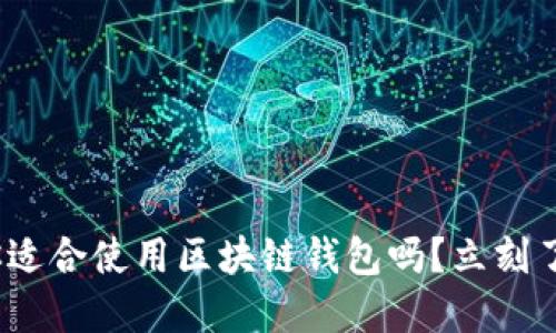 2025必看：你适合使用区块链钱包吗？立刻了解适用人群！