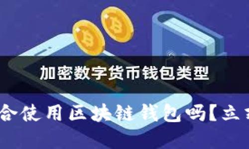 2025必看：你适合使用区块链钱包吗？立刻了解适用人群！