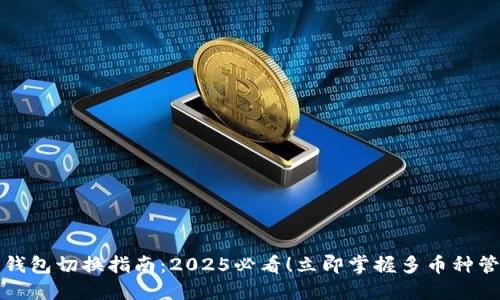 比特派钱包切换指南：2025必看！立即掌握多币种管理技巧