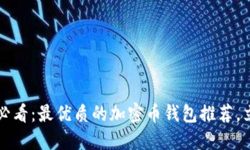 2023年必看：最优质的加密币钱包推荐，立即了解！