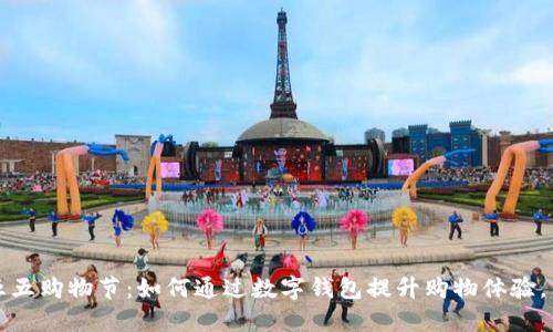 2025必须关注的五五购物节：如何通过数字钱包提升购物体验，立即开享省钱优惠！