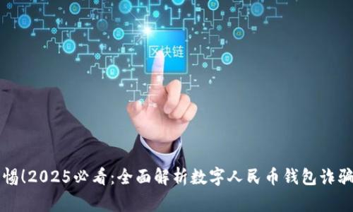 立即警惕！2025必看：全面解析数字人民币钱包诈骗新动向