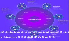 比特派（Bitpie）并不是一种加密货币，而是一个