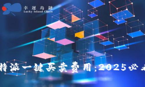 立刻了解比特派一键买卖费用：2025必看的新手指南