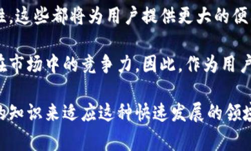 比特派（BitPie）是一款常用的数字资产钱包，然而，有些用户可能会遇到无法转移资金的问题。如果你正在经历这种情况，下面我们将详细探讨可能的原因及解决方案。

一、常见原因分析
无法转出资金的原因通常多种多样。首先，我们需要检查比特派钱包的基本设置和环境。

1. 网络问题
如果你的网络连接不稳定，可能会导致钱包无法正常工作。请确保你的设备连接到一个稳定、快速的网络。有时，尝试重启路由器或者切换到其他网络，可能会解决问题。

2. 钱包版本过旧
比特派钱包会不定期更新，旧版本可能存在一些未修复的bug，导致无法完成转账。确保你已经下载并安装了最新版本的比特派应用。如果未更新，可以到应用商店搜索比特派进行更新。

3. 错误的转账地址
转账时，确认你输入的接收地址是否正确。如果地址错误，或者与支持的币种类型不符，转账将会失败。建议在转账前仔细核对接收方的地址。

4. 费用不足
数字资产转账通常需要支付一定的网络费用（gas fee）。如果你的钱包余额不足以支付这部分费用，转账将无法完成。请检查你的余额是否足够，包括手续费部分。

5. 交易拥堵
在市场波动较大的时候，网络可能会出现拥堵，导致交易确认时间延迟。在这种情况下，转账可能会因为没有及时确认而显示失败。你可以选择稍后再试，或者提高手续费，增加交易优先级。

6. 账户安全设置
比特派为了保障用户的资产安全，可能会在账户设置中启用一些安全性措施，比如二次验证等。在进行转账时，如果没有通过这些安全验证，可能会导致无法转出资金。请确认是否需要完成某些安全步骤。

二、解决方案
针对上述可能的问题，以下是一些建议的解决方案，帮助你重新取得对资产的控制权。

1. 检查网络连接
如前所述，首先要确保网络连接良好。你可以尝试切换Wi-Fi与移动数据，或者直接在不同的时间段重试，以排除网络问题的可能性。

2. 更新比特派应用
前往应用商店，检查是否有可用的更新版本。如果有，请及时更新到最新版本，并重启应用。

3. 核对转账地址
转账之前仔细检查接收地址，确保其格式正确。此外，尽量使用复制粘贴的方式来避免手动输入错误。

4. 确认余额和费用
在进行转账前，请确保你的钱包余额不仅足够支付转账金额，还要留有足够的余额来支付手续费。可以查看网络当前的手续费标准，合理选择手续费额度。

5. 等待网络恢复 
如果当前网络拥堵，建议耐心等待一段时间，再尝试进行转账。此时可以查看各种区块链浏览器，了解当前网络拥堵状况。

6. 完成安全验证
确保你按照比特派的要求完成所有的安全验证步骤，包括输入密码、使用指纹或面部识别等。这些步骤旨在保护用户的资产安全。

三、其他注意事项
除了以上提到的因素，用户在使用比特派进行转账时，还需注意以下几点：

1. 了解风险
转账涉及的数字资产具有一定风险，尤其是在价格波动较大的情况下。建议在做出转账决策前，充分了解市场动态。

2. 记录交易信息
在每次转账时，记录下交易的Hash值或其他相关信息，以便后续查询与调查。如果交易出现问题，这些信息将会成为关键证据，方便你与客服沟通。

3. 寻求社区帮助
如果你尝试了以上所有建议，依然无法解决问题，可以寻求比特派社区的帮助。用户社区通常会有许多经验丰富的用户，能够分享他们的经验和解决方案。

总结
在使用比特派钱包的过程中，遇到无法转出资金的情况并不少见。通过以上的故障排查及解决方案，希望能够帮助你顺利解决问题。请牢记，在进行任何数字资产转移时，务必保持警惕，尊重安全措施，保障自己的资产安全。

四、关于比特派钱包的未来展望
随着数字资产的不断发展，比特派作为一个流行的钱包，未来将可能面临更多的挑战与机遇。随着技术的进步和用户需求的变化，比特派也在不断其功能和用户体验。

例如，未来可能会推出更多的安全保护措施、便捷的转账方式，以及与更多区块链网络的兼容性。这些都将为用户提供更大的便利和更多的选择。

由于数字资产的不断进化，比特派钱包在安全性、用户体验和交易效率方面的改进，将决定其在市场中的竞争力。因此，作为用户，也应不断学习和适应新的功能和变化，以更好地利用这一金融工具。

总的来说，面对数字货币的未来，用户需要保持开放的心态和学习的习惯，通过不断更新自己的知识来适应这种快速发展的领域。