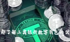 2025必看！立即了解工商银行数字钱包的优势与使