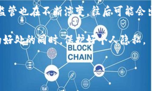 比特派钱包作为一款热门的加密货币钱包，对于用户的隐私和安全性有相对较高的保护。在讨论比特派钱包是否可以被定位之前，我们需要了解一些关键概念和技术背景。

### 信息与隐私的保密性

比特派钱包的基本情况

比特派钱包是一款支持多种币种的加密货币钱包，允许用户安全存储、发送和接收数字资产。钱包的创建过程中，用户通常会生成一对公私钥，通过这对密钥来控制钱包中的资产。而且，比特派钱包存储的内容是去中心化的，所有交易记录都被存储在区块链上，但用户的身份信息并不会被直接记录在区块链上。

因此，从技术层面看，比特派钱包本身并不具有被直接“定位”的功能。然而，这并不意味着用户的操作和行为不会被追踪。接下来，我们将探讨几种可能与定位相关的情况。

基于IP地址的定位

虽然比特派钱包本身不记录用户的位置信息，但用户在互联网上进行操作时，可能会暴露出自己的IP地址。IP地址在某种程度上可以被用来确定用户的地理位置。例如，当你使用比特派钱包进行交易时，交易请求会通过互联网发送，并显示出其发起的IP地址。如果有足够的技术手段，第三方可以通过此IP地址获得用户的大概位置。

因此，从这一方面来看，如果用户非常关注隐私，可以考虑使用VPN或其他匿名浏览工具来隐藏其真实IP地址。这样做可以在一定程度上保护用户的身份和位置信息。

区块链的透明性

此外，由于比特派钱包的交易是在区块链上进行的，因此一旦用户通过比特派钱包进行交易，交易记录就会被永久保留在区块链上。这些交易记录对所有人公开，任何人都可以查询到特定地址的交易情况。但需要注意的是，区块链地址本身通常是一个由随机字符组成的字符串，并不直接关联到用户的真实身份。

然而，如果一位用户在不同的平台上使用了相同的地址，或者通过某种方式将其身份与特定的区块链地址关联起来，其他人就可能通过分析交易记录追踪到他们的活动。因此，虽然比特派钱包提供了相对较高的隐私保护，但用户仍然需要小心如何使用这些地址。

社交工程的风险

除了技术手段，社交工程也是一个潜在的风险。即便比特派钱包能够提供较高的隐私保护，如果用户不小心泄露了自身信息，就有可能被他人轻易识别。例如，如果用户在社交媒体上分享了使用比特派钱包的消息，可能会让他人知道他们所使用的地址。

此外，一些骗子可能会试图通过其他方式获取用户的私钥或钱包地址，从而进行非法操作。因此，用户在使用比特派钱包时，应保持警惕，避免向不可信源泄露信息。

采取保护措施

为了确保比特派钱包的安全使用，用户应当考虑以下几种保护措施：

ul
li使用强密码和双重身份验证，以增加帐户的安全性。/li
li在不可信的网络环境中避免进行交易，例如公共Wi-Fi。/li
li定期备份钱包，并将备份存放在安全的地方。/li
li确保只在官方渠道下载应用程序，避免下载恶意软件。/li
/ul

总结

总体而言，比特派钱包本身并不具备定位用户的位置能力，但在使用过程中依然有多种因素可能导致用户的身份或地理位置被追踪。用户应当充分认识到这一点，并采取合理的保护措施，以确保其隐私和资产的安全。此外，随着技术的不断发展，了解相关的安全知识显得尤为重要，只有这样，才能在这个快速发展的数字世界中有效保护自我。

未来展望

随着加密货币的普及，隐私保护和定位的相关问题可能会愈演愈烈。因此，关注钱包提供商对于安全性的更新和新技术的应用是十分必要的。同时，法律及监管也在不断演变，往后可能会出现更多关于比特币及其钱包的隐私保护措施。

用户在选择使用比特派钱包时，建议深入了解其相关功能和安全策略，确保在使用过程中能够享受到安全与便利。只有这样，才能在享受区块链技术带来的好处的同时，保护好个人隐私。

比特派钱包,加密货币,隐私保护,定位技术/guanjianci