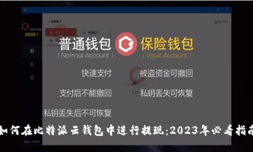 如何在比特派云钱包中进行提现：2023年必看指南