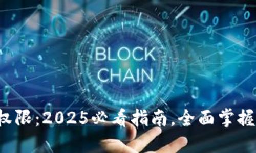 数字钱包操作权限：2025必看指南，全面掌握您的财务安全!