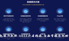 数字钱包操作权限：2025必看指南，全面掌握您的