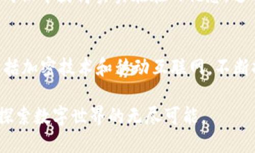 数字钱包的未来趋势：2025必看！立即体验PC端便捷生活

数字钱包, PC端, 在线支付, 电子商务/guanjianci

什么是数字钱包？
数字钱包，顾名思义，就是一种用于管理数字资产和进行数字交易的工具。它不仅可以储存用户的信用卡、银行账户信息，还能保留各种虚拟货币。与此同时，数字钱包的操作非常简单，用户仅需通过几步就能完成付款或转账过程。近年来，随着电子商务的迅猛发展，数字钱包已经逐渐成为我们生活中不可或缺的一部分。

PC端数字钱包的兴起
过去，数字钱包主要是通过智能手机应用来提供服务。然而，随着桌面计算机的性能提升以及办公环境需求的变化，PC端数字钱包的需求也逐渐上升。无论是为了便捷支付，还是管理个人财务，越来越多的用户开始探索PC端数字钱包的功能。PC端的数字钱包不仅可以在办公室使用，还能够支持更复杂的交易和管理操作。

PC端数字钱包的优势
使用PC端的数字钱包，有几个显著的优势。首先，PC屏幕更大，使得用户在管理和操作时能获得更好的视觉体验。相较于小巧的手机屏幕，在PC上进行支付和查看交易记录显得更为直观。因此，这种体验看似微小，但在使用频率较高的情况下，提升了用户的整体满意度。

其次，PC端数字钱包往往支持更复杂的财务管理功能。许多用户在PC上处理事务时，有时需要进行多次支付和账务核算。在这种情况下，PC端的数字钱包能够提供更加高效的工具，以帮助用户实时监控和管理他们的财务状况。

最后，安全性也是PC端数字钱包的一大亮点。随着技术的发展，许多PC数字钱包提供了强大的加密机制，使用户的资金和隐私信息更加安全。此外，使用PC时，用户往往可以同步使用防病毒软件，多重保护使得用户对资金的安全性有了更多的保证。

2025年必看：潜在数字钱包趋势
展望未来，数字钱包将会朝着更便捷和多样化的方向发展。例如，随着区块链技术的逐步成熟，我们很可能会看到更多基于区块链的数字钱包出现。这样的钱包不仅更安全，同时也将为用户提供更快的交易处理速度。此外，随着人工智能的不断发展，我们有理由相信，未来的数字钱包将会更加智能化，能够根据用户的消费行为、偏好和历史记录，提供个性化的推荐和服务。

如何选择合适的PC端数字钱包？
面对市场上数不胜数的数字钱包，用户需要考虑多个因素来选择最适合自己的工具。首先，用户应该查看数字钱包支持的支付方式。有些钱包支持多种货币和支付方式，可以为用户提供更多选择。其次，用户应关注数字钱包的安全性。一些钱包提供了多重认证和加密技术，能有效保障用户的资金安全。

此外，用户还需要考虑程序的易用性和界面设计。有些数字钱包的界面设计友好，操作简单，适合新手用户，而另一些钱包则可能需要一定的学习成本。最后，用户可通过查阅互联网的评价和反馈来了解不同数字钱包的真实使用情况，以帮助他们做出更明智的决策。

常用PC端数字钱包推荐
在这里，我们推荐几款额外受欢迎的PC端数字钱包，它们各具特色，允许用户根据自己的需求选择合适的工具：

h41. PayPal/h4
PayPal是一款全球知名的数字钱包，支持多种货币兑换。用户可以通过电子邮件地址进行交易，而不需要分享自己的信用卡信息，因此很受欢迎。尽管面临着部分在线商家的手动设置，但PayPal的便捷性以及全球通用的特性，使得它依然是许多用户的首选。

h42. Skrill/h4
Skrill是另一款全球范围内被广泛使用的电子钱包。除了支持多种货币，用户还可以通过Skrill进行加密货币的交易，同时提供相对低的手续费。其独特的一点是，Skrill还发布了借记卡，用户可在全球各地的商店中使用，非常便利。

h43. Neteller/h4
Neteller主要面向在线博彩和游戏行业，用户可以通过它进行存款和取款。相较于PayPal和Skrill，Neteller专注于高风险交易，但也为用户提供了便捷的在线支付体验。「VIP」账户的持有者更能享受到更加优质的服务与优惠。

h44. Google Pay/h4
作为全球最大的科技公司之一，Google推出的Google Pay提供了极为便捷的数字钱包服务。用户不仅能在PC上使用，还可方便地在移动设备上进行管理。Google Pay还具有高度的兼容性，能够与多种设备无缝衔接。

将数字钱包与电子商务结合
数字钱包与电子商务的结合，实在是产生了1 12的奇效。随着在线购物日益普及，许多消费者希望在结账过程中获得更为便捷和高效的支付方式。此时，数字钱包就成为了理想的解决方案，能极大地缩短付款时间，提升用户体验。

此外，许多电商平台还结合数字钱包推出了特惠礼券、积分兑换等功能，为用户提供了丰富的购物体验。通过奖励制度，消费者不仅能享受到便捷的支付方式，更能在日常购物中获得实实在在的优惠，这种双赢的局面无疑会进一步推动数字钱包的普及。

总结：数字钱包的无限可能
总体来看，PC端数字钱包的崛起，不仅是技术发展的必然结果，也是我们生活方式变化的反映。从传统现金交易到现代数字支付的转换，数字钱包借助先进的技术手段，包括加密技术和移动互联网，不断提升我们的生活质量以及消费体验。面向未来，数字钱包会不断拓展应用场景，逐步改变我们与金钱的关系，并在未来的经济活动中扮演更加重要的角色。

因此，无论是对于个人用户还是企业，掌握数字钱包的使用方式，都显得尤为重要。未来的数字支付趋势会更加多元化、智能化，而我们都应紧跟时代步伐，把握这一机遇，探索数字世界的无尽可能。