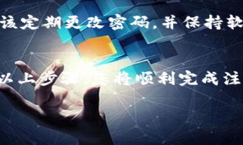 要注册B特派钱包地址，您可以按照以下步骤进行操作。请注意，这里给出的步骤是一般性的指导，具体流程可能会因为平台更新而有所不同。

步骤一：访问官方网站
首先，您需要访问B特派的官方网站。确保访问的是官方网站，以防止在仿冒网站上泄露个人信息。在网站主页上，一般会有明显的“注册”或“创建账户”按钮。

步骤二：创建账户
点击“注册”或“创建账户”后，您会被引导至注册页面。在注册页面中，您需要提供一些基本信息，如邮箱地址和密码。请确保使用一个安全的密码，以保护您的账户安全。

步骤三：验证邮箱
提交注册信息后，系统可能会发送一封验证邮件到您提供的邮箱。请查看您的邮箱，点击邮件中的验证链接。这个步骤是确保您提供的邮箱的真实性的重要环节。

步骤四：设置钱包地址
在验证邮箱并成功登录后，您可以进入钱包设置页面。这里您将能够生成或获取您的钱包地址。请注意，钱包地址是唯一的，确保妥善保存，同时避免与他人分享。

步骤五：安全设置
为了保护您的钱包和账户安全，建议您开启双重认证（2FA）。通过增强安全措施，您可以更有效地防止未经授权的访问。

步骤六：资金充值与使用
一旦钱包地址设置完成，您可以进行资金充值。通常，您可以通过银行转账或其他加密货币进行充值。请根据平台的指引完成相应的操作。

注意事项
在使用B特派钱包时，务必保持警惕。请定期检查您的账户活动，确保没有异常交易。此外，您应该定期更改密码，并保持软件和设备的更新，以抵御潜在的网络安全威胁。

总结
注册B特派钱包地址是一个相对简单的过程，但确保您的信息安全和账户安全至关重要。遵循以上步骤，您将顺利完成注册并开始使用B特派钱包。如果在过程中遇到问题，可以参考官方网站的帮助支持或社区论坛。

希望这些信息对您有所帮助！如果您还有其他问题，欢迎随时咨询。