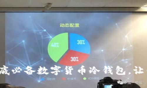 立即下载2025年底必备数字货币冷钱包，让你的资产安全无忧