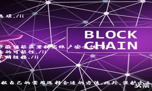 要给钱包加密码，通常取决于您使用的钱包类型（如电子钱包、区块链钱包或物理钱包等）。下面是关于不同类型的钱包如何设置密码的一些基本步骤。

1. 电子钱包
电子钱包（如PayPal、Apple Pay或其他移动支付应用）通常提供设置密码的选项。您可以通过以下步骤设置：
ul
    li打开您的电子钱包应用。/li
    li进入“设置”或“账户安全”选项。/li
    li寻找“修改密码”或“设置密码”选项。/li
    li输入您新设置的密码，并确认。/li
    li有些应用可能要求您进行身份验证，如短信验证码或生物识别。/li
/ul

2. 区块链钱包
如果您使用的是区块链钱包（如Coinbase、MetaMask等），可以通过以下步骤加密码：
ul
    li首先，确保您已经下载并安装了钱包软件。/li
    li创建新的钱包账户时，您通常会被要求设置密码。请务必选择一个安全且易记的密码。/li
    li若是已经有账户，可以在“设置”部分找到“安全”或“密码”选项，在这里修改或添加密码。/li
    li确保启用两步验证（2FA），进一步增强安全性。/li
/ul

3. 物理钱包
物理钱包（如硬件钱包如Ledger、Trezor等）通常也提供密码保护。设置步骤如下：
ul
    li插入您的硬件钱包并打开应用程序。/li
    li在初始设置过程中，您会被要求设置一个PIN码。/li
    li请确保记录下助记词和PIN码，并在安全的地方保存。/li
    li如果之前没有设置过，可以在“安全设置”中找到更改PIN或设置新PIN的选项。/li
/ul

4. 提高钱包安全性的其他方法
除了设置密码，还有一些额外的措施可以提高您钱包的安全性：
ul
    listrong使用两步验证：/strong无论是电子钱包还是区块链钱包，启用两步验证能显著提高账户安全性。/li
    listrong定期更改密码：/strong养成定期更改密码的习惯，可以降低被攻击的可能性。/li
    listrong警惕钓鱼攻击：/strong确保您打开的链接是官方网站，避免点击不明链接。/li
    listrong更新软件：/strong保持钱包软件最新，及时安装安全更新。/li
/ul

结束语
给钱包加密码是一项重要的安全措施。不同类型的钱包设置方式各异，您可以根据自己的需用选择合适的方法。此外，保护个人信息和密码的安全也同样重要，希望以上内容可以帮助您更好地保护您的资产。