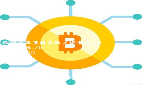 要给钱包加密码，通常取决于您使用的钱包类型（如电子钱包、区块链钱包或物理钱包等）。下面是关于不同类型的钱包如何设置密码的一些基本步骤。

1. 电子钱包
电子钱包（如PayPal、Apple Pay或其他移动支付应用）通常提供设置密码的选项。您可以通过以下步骤设置：
ul
    li打开您的电子钱包应用。/li
    li进入“设置”或“账户安全”选项。/li
    li寻找“修改密码”或“设置密码”选项。/li
    li输入您新设置的密码，并确认。/li
    li有些应用可能要求您进行身份验证，如短信验证码或生物识别。/li
/ul

2. 区块链钱包
如果您使用的是区块链钱包（如Coinbase、MetaMask等），可以通过以下步骤加密码：
ul
    li首先，确保您已经下载并安装了钱包软件。/li
    li创建新的钱包账户时，您通常会被要求设置密码。请务必选择一个安全且易记的密码。/li
    li若是已经有账户，可以在“设置”部分找到“安全”或“密码”选项，在这里修改或添加密码。/li
    li确保启用两步验证（2FA），进一步增强安全性。/li
/ul

3. 物理钱包
物理钱包（如硬件钱包如Ledger、Trezor等）通常也提供密码保护。设置步骤如下：
ul
    li插入您的硬件钱包并打开应用程序。/li
    li在初始设置过程中，您会被要求设置一个PIN码。/li
    li请确保记录下助记词和PIN码，并在安全的地方保存。/li
    li如果之前没有设置过，可以在“安全设置”中找到更改PIN或设置新PIN的选项。/li
/ul

4. 提高钱包安全性的其他方法
除了设置密码，还有一些额外的措施可以提高您钱包的安全性：
ul
    listrong使用两步验证：/strong无论是电子钱包还是区块链钱包，启用两步验证能显著提高账户安全性。/li
    listrong定期更改密码：/strong养成定期更改密码的习惯，可以降低被攻击的可能性。/li
    listrong警惕钓鱼攻击：/strong确保您打开的链接是官方网站，避免点击不明链接。/li
    listrong更新软件：/strong保持钱包软件最新，及时安装安全更新。/li
/ul

结束语
给钱包加密码是一项重要的安全措施。不同类型的钱包设置方式各异，您可以根据自己的需用选择合适的方法。此外，保护个人信息和密码的安全也同样重要，希望以上内容可以帮助您更好地保护您的资产。