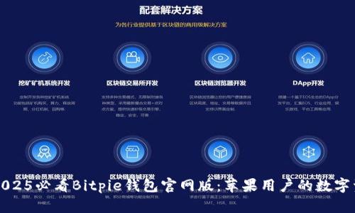 立即下载2025必看Bitpie钱包官网版：苹果用户的数字资产守护者