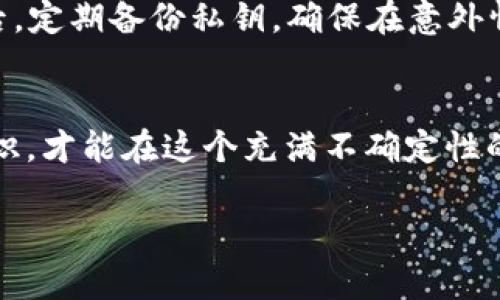 bianqiangBitpie钱包的骗局是什么套路？2025必看/bianqiang
Bitpie, 钱包, 骗局, 加密货币/guanjianci

引言：数字货币的兴起与风险
随着数字货币的崛起，越来越多的人开始关注和投资这一领域。在众多数字货币钱包中，Bitpie被认为是一个相对知名的选择。然而，在这背后，也隐藏着许多骗局和不法行为。本文将深入探讨Bitpie钱包的骗局套路，为您揭示其潜在的风险。

Bitpie钱包简介
Bitpie是一个专注于数字资产管理的多币种钱包，用户可以通过它安全存储、交易比特币、以太坊以及其他加密货币。它的出现为用户提供了便利，但也因为其开放的特性，成为许多骗子津津乐道的“猎场”。

骗局套路一：虚假宣传与诱导
许多关于Bitpie钱包的骗局，首先从各种虚假宣传开始。例如，骗子常常利用社交媒体或论坛发布消息，声称投资Bitpie钱包能够获得高额回报。实际情况却是，这种宣传往往夸大了收益的可能性，甚至完全虚构。很多投资者在冲动的驱使下，毫不犹豫地投入大量资金，结果却是血本无归。

骗局套路二：网络钓鱼攻击
网络钓鱼是另一种常见的骗局形式。骗子会伪造Bitpie钱包的官方网站，诱使用户输入个人信息和钱包密码。这样的攻击手法非常隐蔽，往往令用户在未察觉的情况下泄露了自己的敏感数据。随后，骗子就可以直接盗取用户资金。因此，用户在访问钱包网站时，务必确认网址是否正确，确保安全。

骗局套路三：假冒客服与社交工程
此外，假冒客服也是一种令人警惕的骗局方式。骗子可能会冒充Bitpie的客服，利用社交工程手段，以“系统升级”或“安全检查”的理由，要求用户提供私钥或者其他敏感信息。一旦用户上当，损失便不可逆转。

如何识别和防范骗局
首先，用户需要提高警惕。任何宣传高收益的投资机会，都值得怀疑。此外，了解Bitpie官方渠道的信息，包括官方网站和官方社交媒体，可以帮助用户获取有效的资讯。若遇到陌生的联系人或链接，建议谨慎对待，不轻易提供个人信息。

安全使用Bitpie钱包的建议
为了安全使用Bitpie钱包，用户可以采取以下几条措施：首先，使用复杂的密码并定期更换；其次，启用两步验证以增加安全层级；最后，定期备份私钥，确保在意外情况下能够恢复资金。只有在确保安全的环境下，才能更好地享受数字货币带来的便利。

总结：提高警惕，远离骗局
综上所述，Bitpie钱包虽然在数字货币世界中占有一席之地，但其背后隐藏的骗局不容小觑。只有了解其常见套路，增强自我保护意识，才能在这个充满不确定性的市场中走得更远。希望每位投资者都能谨慎行事，保护好自己的资产，实现财富的稳健增长。 

如果您对Bitpie钱包的其他方面有所疑问，或是想进一步讨论相关内容，欢迎随时留言。安全投资，是每位用户的责任！