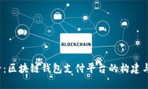 2025必看：区块链钱包支付平台的构建与实施指南
