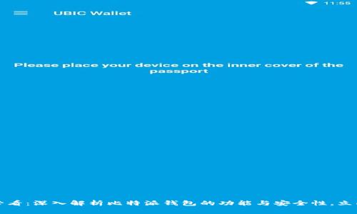 2025必看：深入解析比特派钱包的功能与安全性，立即了解！