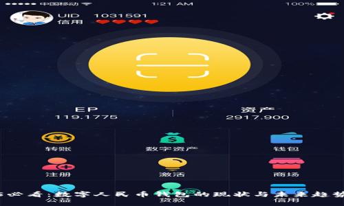 2025必看：数字人民币钱包的现状与未来趋势分析
