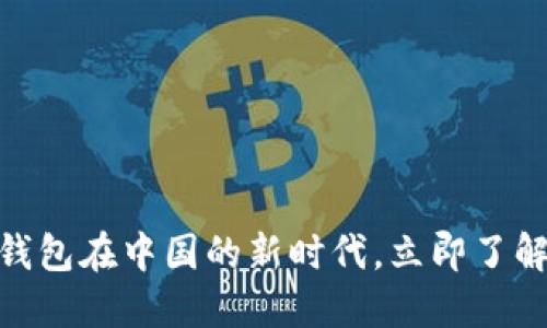 2025必看：数字钱包在中国的新时代，立即了解最新趋势与挑战