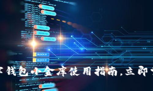 2025必看：数字钱包小金库使用指南，立即掌握理财新技能