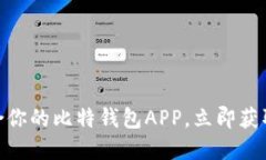 2025必看：如何选择适合你的比特钱包APP，立即获