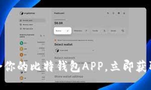 2025必看：如何选择适合你的比特钱包APP，立即获取安全管理比特币的秘籍
