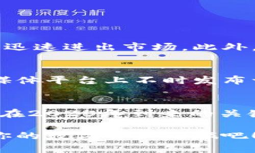   2025必看：比特派Bitpie钱包的全面指南，助你掌控数字资产！ / 

 guanjianci 比特派钱包, 数字资产, 区块链, 加密货币 /guanjianci 

引言
随着区块链技术的迅猛发展，加密货币逐渐进入越来越多人的日常生活中。而在这个数字资产管理的新时代，选择一个安全、便捷的钱包显得尤为重要。比特派Bitpie钱包，作为一款备受欢迎的数字货币钱包，凭借其强大的功能和用户友好的界面，吸引了大批用户的关注。在2025年到来之际，是否该考虑将比特派钱包纳入你的数字资产管理工具中呢？接下来，让我们深入了解这一智能钱包所提供的各种便利与特性。

比特派Bitpie钱包概述
比特派Bitpie钱包是一款功能全面的数字货币钱包，支持多种主流加密货币的存储和管理，包括比特币、以太坊、莱特币等。它以“简单、安全、高效”的目标设计，旨在为用户提供流畅的操作体验。值得一提的是，比特派钱包为用户提供了多种安全保障措施，例如冷存储方案、双重身份验证等，极大提升了用户财产的安全性。

为什么选择比特派钱包？
在众多数字钱包中，比特派钱包凭什么脱颖而出呢？首先，它的用户界面设计直观易用，甚至是区块链新手也能快速上手。此外，比特派钱包集成了众多功能，例如去中心化交易、资产管理、代币交换等，用户可以在一个应用内完成多项操作，这为资金的灵活调配提供了便利。

安全性是重中之重
在数字货币的世界中，安全性无疑是用户最关心的问题之一。比特派钱包采取了多重安全机制，确保用户的资产远离黑客的威胁。例如，它利用冷钱包技术离线存储大部分数字资产，这样即使在线环境出现风险，也不会导致资金的流失。此外，双重身份验证能够有效防止未授权的访问，增强了账户的安全性。因此，选择比特派钱包不仅是便捷的选择，更是对资产安全的深思熟虑。

如何使用比特派比特币钱包？
使用比特派钱包十分简单。首先，用户需要在相应的应用商店下载比特派钱包。安装之后，创建一个新账户并设置相关安全信息。接下来，用户可以根据需要存入或兑换数字资产。 
值得一提的是，用户在创建钱包时，系统会提供一个助记词，务必将其妥善保管。这个助记词相当于钱包的“钥匙”，若遗失，则可能导致资产无法恢复。因此，建议用户在安全的环境下将助记词备份。

资产管理与交易
比特派钱包不仅支持资产管理，还允许用户进行便捷的交易。用户可以在钱包内直接进行代币交换，选择不同的交易对，根据市场行情进行及时的决策和操作。这种灵活性使得用户能够在时机成熟时迅速进出市场。此外，钱包内还提供实时的市场数据更新，让用户时刻掌握市场动态，从而做出更明智的投资决策。

比特派钱包的社区支持
除了强大的功能和安全性，比特派钱包还拥有活跃的用户社区。用户可以在社区中互相交流经验，分享投资心得。这种合作与分享的精神丰富了用户的使用体验。此外，比特派钱包官方网站及其社交媒体平台上不时发布一些最新的行业资讯和产品升级，帮助用户紧跟时代的步伐。

总结
随着数字货币逐渐渗透到人们的生活和投资中，如何安全便捷地管理数字资产显得尤为重要。比特派Bitpie钱包凭借其强大的功能、安全的设计及良好的用户社区，成为了许多投资者的首选。特别是在2025年到来的关键时刻，借助比特派钱包的力量，或许能够帮助你更好地把握投资机遇。

总之，部署一款合适的钱包是非凡成功的第一步。无论你是刚刚入门的数字货币投资者，还是已经有了一定经验的老手，比特派钱包都能够为你提供专业的支持与服务。现在就下载比特派钱包，开始你的数字资产之旅吧！