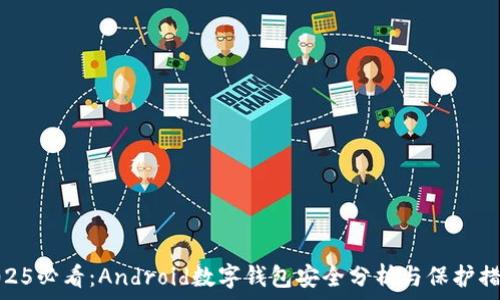   
2025必看：Android数字钱包安全分析与保护措施